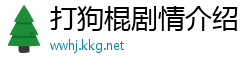 打狗棍剧情介绍